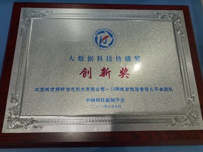 58同城榮膺“大數(shù)據(jù)科技傳播創(chuàng)新獎(jiǎng)” 智能化產(chǎn)品提升服務(wù)質(zhì)效，技術(shù)推廣服務(wù)引領(lǐng)行業(yè)
