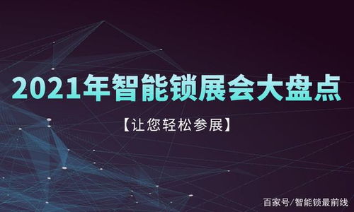 收藏轉(zhuǎn)發(fā) 2021年智能鎖行業(yè)值得參加的專(zhuān)業(yè)展會(huì)