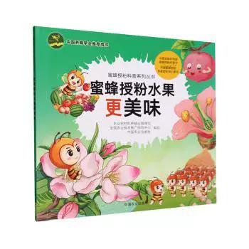 正版圖書(shū)蜜蜂授粉水果更美味農(nóng)村種植業(yè)管理司,全國(guó)農(nóng)業(yè)技術(shù)推廣服務(wù)